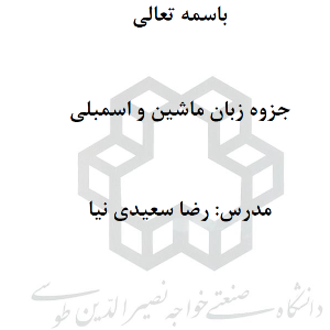 1-جزوه درس زبان ماشین و اسمبلی- رضا سعیدی نیا